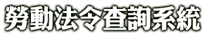 勞動法令查詢系統